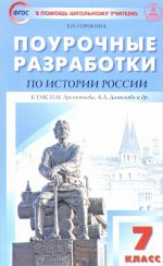 Istorija Rossii. 7 klass. Pourochnye razrabotki k UMK N. M. Arsenteva, A. A. Danilova i dr.