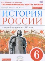 История России с древнейших времен до XVI века. 6 класс. Технологическое карты уроков к учебнику И. Л. Андреева, И. Н. Федорова