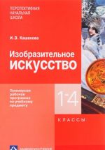 Изобразительное искусство. 1-4 классы. Примерная рабочая программа по учебному предмету