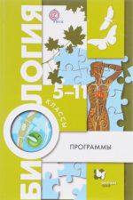 Биология. 5-11 классы. Программы (+ CD)