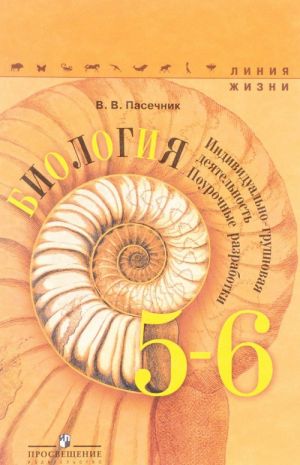 Биология. 5-6 класс. Поурочные разработки. Индивидуально-групповая деятельность. Учебное пособие