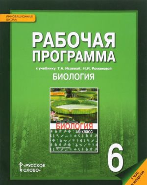 Биология. 6 класс. Рабочая программа. К учебнику Т. А. Исаевой, Н. И. Романовой