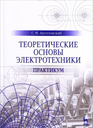 Teoreticheskie osnovy elektrotekhniki. Praktikum