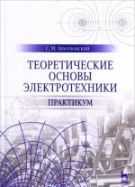 Теоретические основы электротехники. Практикум