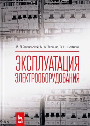 Эксплуатация электрооборудования. Учебник