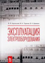 Ekspluatatsija elektrooborudovanija. Uchebnik