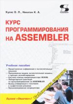 Библиотека студента. Курс программирования на ASSEMBLER. Учебное пособие