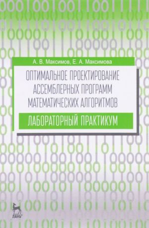 Optimalnoe proektirovanie assemblernykh programm matematicheskikh algoritmov. Laboratornyj praktikum. Uchebnoe posobie