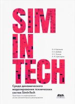 Sreda dinamicheskogo modelirovanija tekhnicheskikh sistem SimInTech. Praktikum po modelirovaniju sistem avtomaticheskogo regulirovanija