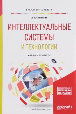 Интеллектуальные системы и технологии. Учебник и практикум