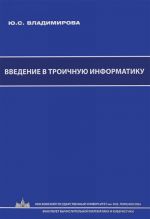 Введение в троичную информатику. Учебное пособие