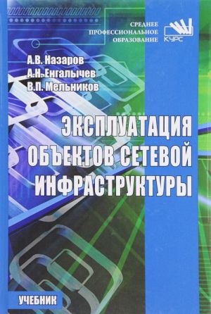 Ekspluatatsija obektov setevoj infrastruktury. Uchebnik