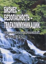 Бизнес-безопасность-телекоммуникации. Терминологический словарь