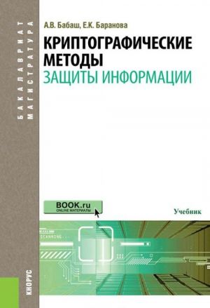 Криптографические методы защиты информации (для бакалавров и магистров)