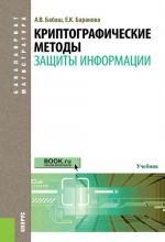 Криптографические методы защиты информации (для бакалавров и магистров)