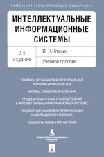 Интеллектуальные информационные системы. Учебное пособие