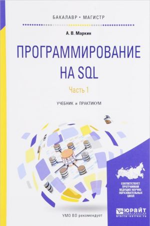 Programmirovanie na SQL. Uchebnik i praktikum. V 2 chastjakh. Chast 1