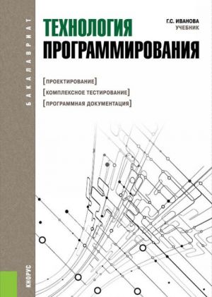 Технология программирования (для бакалавров)