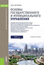 Основы государственного и муниципального управления (для бакалавров)