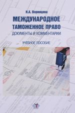 Международное таможенное право. Документы и комментарии