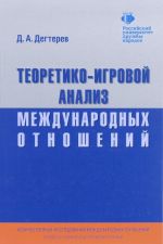 Teoretiko-igrovoj analiz mezhdunarodnykh otnoshenij. Uchebnik