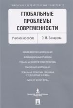 Глобальные проблемы современности. Учебное пособие