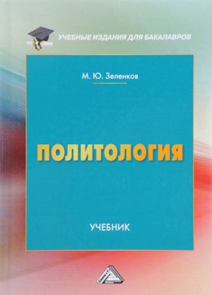 Политология. Учебник