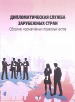 Дипломатическая служба зарубежных стран. Сборник нормативных правовых актов