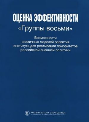 Otsenka effektivnosti "Gruppy vosmi". Vozmozhnosti razlichnykh modelej razvitija instituta dlja realizatsii prioritetov rossijskoj vneshnej politiki