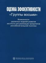 Otsenka effektivnosti "Gruppy vosmi". Vozmozhnosti razlichnykh modelej razvitija instituta dlja realizatsii prioritetov rossijskoj vneshnej politiki