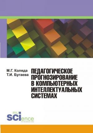 Pedagogicheskoe prognozirovanie v kompjuternykh intellektualnykh sistemakh. Uchebnoe posobie