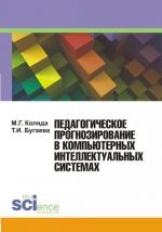 Pedagogicheskoe prognozirovanie v kompjuternykh intellektualnykh sistemakh. Uchebnoe posobie