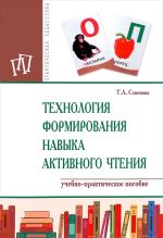 Технология формирования навыка активного чтения. Учебно-практическое пособие