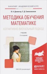 Metodika obuchenija matematike. Kognitivno-vizualnyj podkhod. Uchebnik