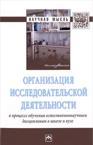 Organizatsija issledovatelskoj dejatelnosti v protsesse obuchenija estestvennonauchnym distsiplinam v shkole i vuze