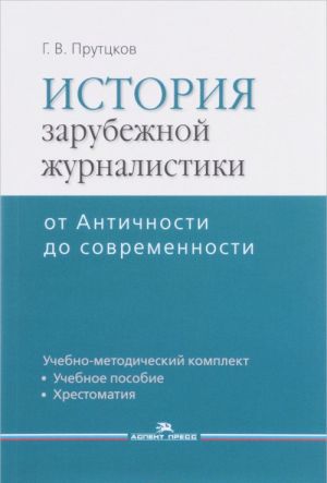 Istorija zarubezhnoj zhurnalistiki. Ot Antichnosti do sovremennosti