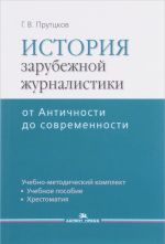 Istorija zarubezhnoj zhurnalistiki. Ot Antichnosti do sovremennosti