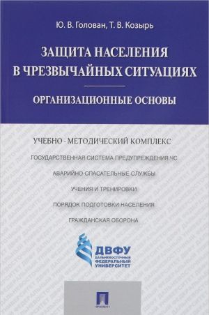 Zaschita naselenija v chrezvychajnykh situatsijakh. Organizatsionnye osnovy. Uchebno-metodicheskij kompleks