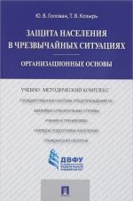 Zaschita naselenija v chrezvychajnykh situatsijakh. Organizatsionnye osnovy. Uchebno-metodicheskij kompleks