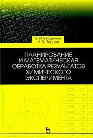 Planirovanie i matematicheskaja obrabotka rezultatov khimicheskogo eksperimenta. Uchebnoe posobie