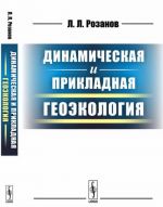 Dinamicheskaja i prikladnaja geoekologija