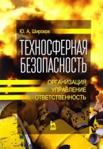 Техносферная безопасность. Организация, управление, ответственность. Учебное пособие