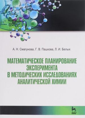 Matematicheskie planirovanie eksperimenta v metodicheskikh issledovanijakh analiticheskoj khimii