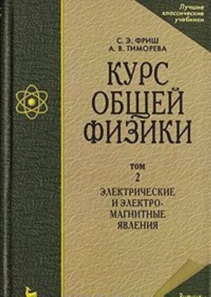 Kurs obschej fiziki. V 3 tomakh. Tom 2.  Elektricheskie i elektromagnitnye javlenija