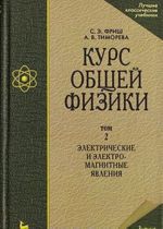 Kurs obschej fiziki. V 3 tomakh. Tom 2.  Elektricheskie i elektromagnitnye javlenija