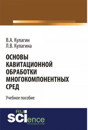 Osnovy kavitatsionnoj obrabotki mnogokomponentnykh sred