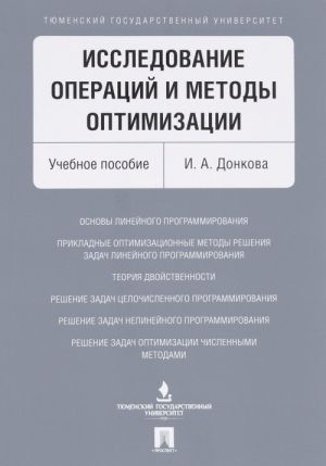 Исследование операций и методы оптимизации. Учебное пособие