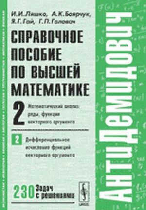 AntiDemidovich. Tom 2. Chast 2. Spravochnoe posobie po vysshej matematike