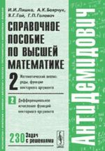 АнтиДемидович. Том 2. Часть 2. Справочное пособие по высшей математике