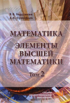 Matematika. Elementy vysshej matematiki. Uchebnik. V 2 tomakh. Tom 2